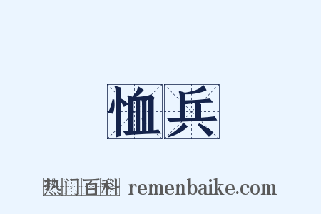 恤兵是什么意思的图片